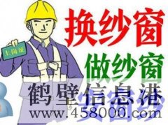 鶴壁換隱形紗窗、推拉紗窗、折疊窗紗、紗門、紗框電話