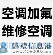 鶴壁新區(qū)專業(yè)維修空調(diào)，空調(diào)加氟清洗，安裝空調(diào)電話
